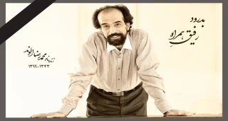 پیام تسلیت مدیرکل هنرهای نمایشی در سوگ محمدرضا الوند

کوچ ناباورانه‌ات به دیار حق را به سوگ نشسته‌ام