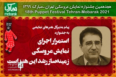 پیام مدیر کل هنرهای نمایشی به هجدهمین جشنواره نمایش عروسکی تهران ـ مبارک

استمرار اجرای نمایش عروسکی زمینه‌ساز رشد این هنر است