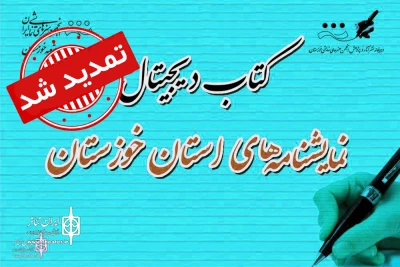 مدیر دبیرخانه نشر آثار و پژوهش انجمن هنرهای نمایشی خوزستان اعلام کرد:

تمدید مهلت ارسال آثار برای کتاب دیجیتال تئاتر خوزستان