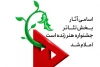 اسامی آثار بخش تئاتر جشنواره «هنر زنده است» اعلام شد 2