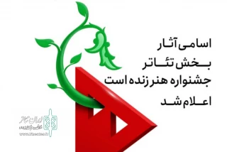 85 اثر در یازده بخش مختلف

آثار بخش تئاتر جشنواره «هنر زنده است» در تیوال
