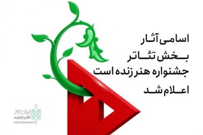 85 اثر در یازده بخش مختلف

آثار بخش تئاتر جشنواره «هنر زنده است» در تیوال