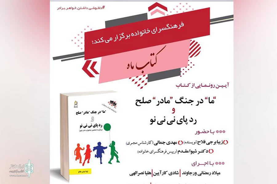 رونمایی از کتاب «"ما" در جنگ "مادر" صلح» و «رد پای نی نی نو» 2