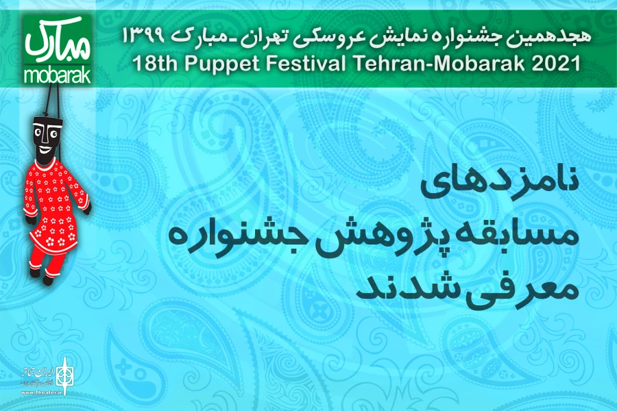نامزدهای مسابقه پژوهش جشنواره نمایش عروسکی معرفی شدند 2