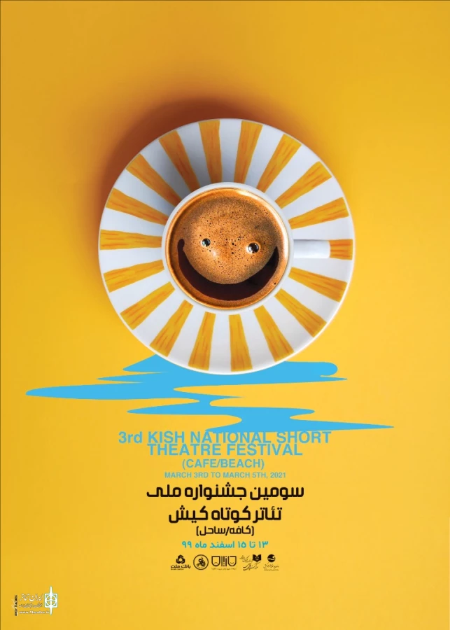 پوستر جشنواره تئاتر کوتاه کیش رونمایی شد 2