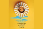 پوستر جشنواره تئاتر کوتاه کیش رونمایی شد 3