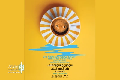 در آستانه برگزاری سومین دوره جشنواره

پوستر جشنواره تئاتر کوتاه کیش رونمایی شد