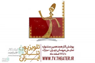 Iran Theater TV will broadcast  the works of the Puppet Theater Festival