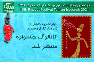 با بازنشر یادداشتی از زنده‌یاد گلزار محمدی

کاتالوگ جشنواره نمایش عروسکی منتشر شد