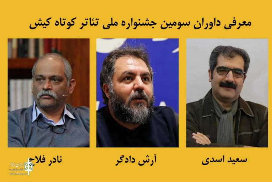 داوران سومین جشنواره ملی تئاتر کوتاه کیش معرفی شدند 2