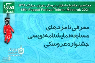 The 18th Tehran puppet Festival Festival

The nominees for the playwriting competition to announce