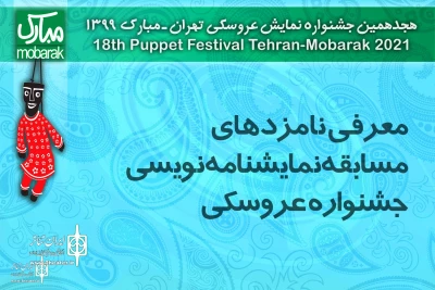 The 18th Tehran puppet Festival Festival

The nominees for the playwriting competition to announce