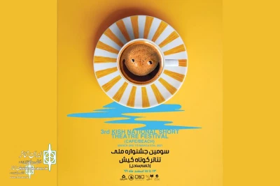 The poster of Kish Short Theater Festival was unveiled