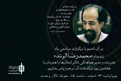 چهارشنبه 13 اسفند در محوطه تالار وحدت

مراسم یاد بود محمدرضا الوند برگزار می‌شود
