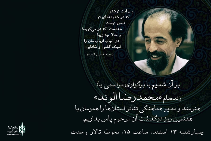 مراسم یاد بود محمدرضا الوند برگزار می‌شود 2