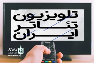 نگاهی به ظرفیت های تلویزیون تئاتر ایران به بهانه برگزاری جشنواره «تهران-مبارک»

پنجره‌ای مجازی برای آموزش و پژوهش و برقراری ارتباط با دنیا