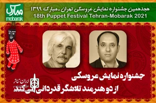 در آیین پایانی هجدهمین دوره جشنواره

جشنواره نمایش عروسکی از دو هنرمند تلاشگر قدردانی می‌کند