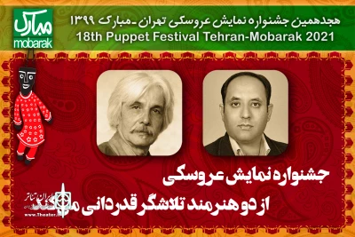 در آیین پایانی هجدهمین دوره جشنواره

جشنواره نمایش عروسکی از دو هنرمند تلاشگر قدردانی می‌کند