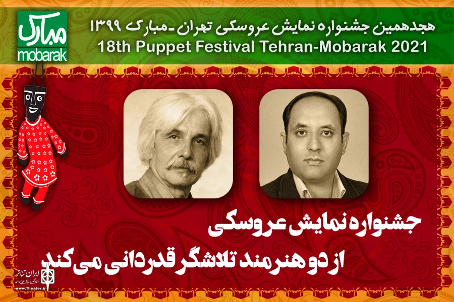 جشنواره نمایش عروسکی از دو هنرمند تلاشگر قدردانی می‌کند 2
