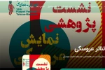 ویدئو کامل نشست‌های تخصصی را در تلویزیون تئاتر ایران ببینید 2