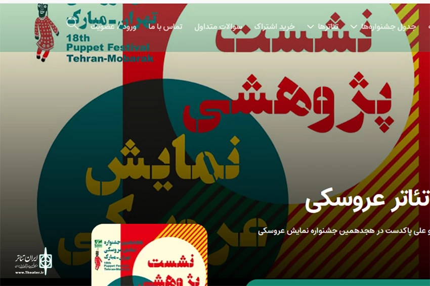 ویدئو کامل نشست‌های تخصصی را در تلویزیون تئاتر ایران ببینید 2
