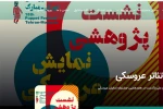 ویدئو کامل نشست‌های تخصصی را در تلویزیون تئاتر ایران ببینید 2