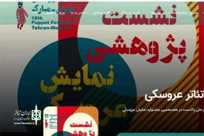 ویدئو کامل نشست‌های تخصصی را در تلویزیون تئاتر ایران ببینید