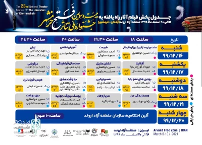 از سوی دبیرخانه بیست و سومین دوره منتشر شد

جدول پخش فیلم آثار راه یافته جشنواره ملی تئاتر فتح خرمشهر