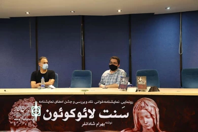آیین رونمایی نمایشنامه سنت لائوکوئون