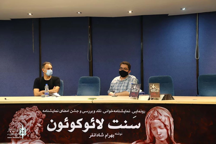 آیین رونمایی نمایشنامه سنت لائوکوئون