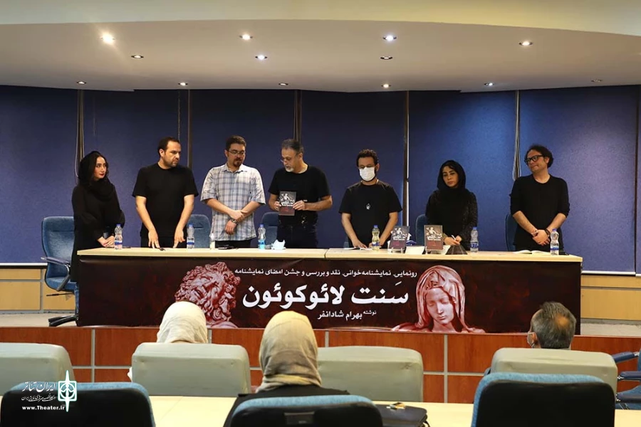 آیین رونمایی نمایشنامه سنت لائوکوئون