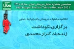 اختتامیه جشنواره عروسکی امروز در تالار وحدت برگزار می‌شود
برگزاری نکوداشت زنده‌یاد گلزار محمدی 2