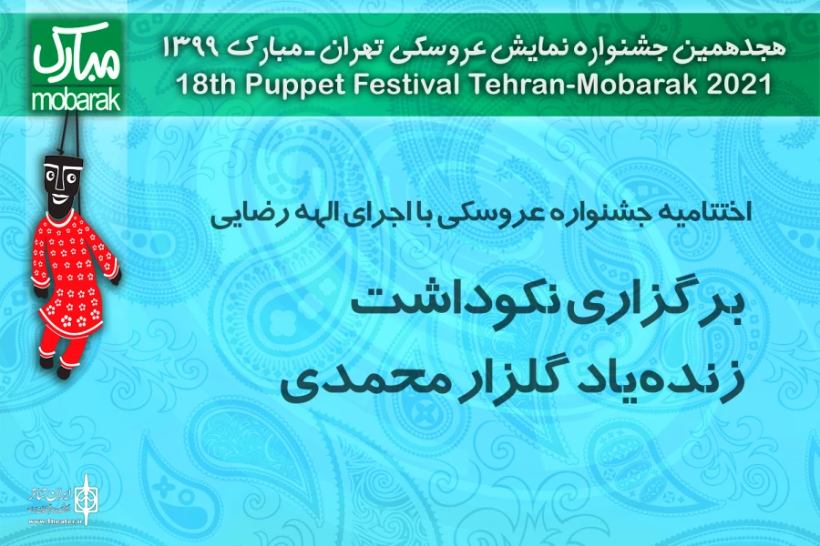 اختتامیه جشنواره عروسکی امروز در تالار وحدت برگزار می‌شود
برگزاری نکوداشت زنده‌یاد گلزار محمدی 2