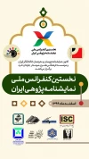 اعلام نتایج نهایی مقالات نخستین کنفرانس ملی نمایشنامه‏‌پژوهی ایران 2