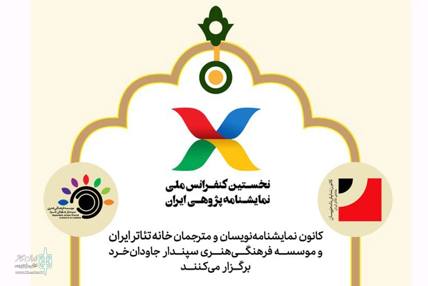 اعلام نتایج نهایی مقالات نخستین کنفرانس ملی نمایشنامه‏‌پژوهی ایران 3
