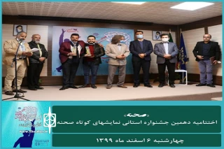 با پایان یافتن مراحل داوری آثار نمایشی دهمین دوره

برگزیدگان جشنواره نمایش‌های کوتاه «صحنه» معرفی شدند