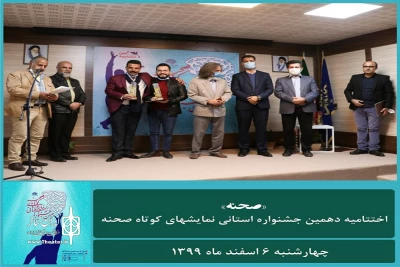 با پایان یافتن مراحل داوری آثار نمایشی دهمین دوره

برگزیدگان جشنواره نمایش‌های کوتاه «صحنه» معرفی شدند