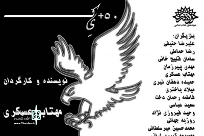 با محوریت رشادت‌های سردار سلیمانی

«۵۰+ یک» در تماشاخانه ماه اجرا خوانی می‌شود