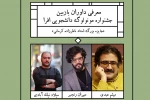 معرفی داوران دومین جشنواره مونولوگ دانشجویی افرا
ارسال 269 اثر به جشنواره 2