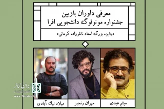 دبیر دومین جشنواره اعلام کرد

معرفی داوران جشنواره مونولوگ دانشجویی افرا
ارسال 269 اثر به جشنواره