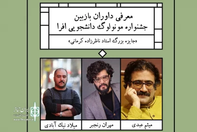 دبیر دومین جشنواره اعلام کرد

معرفی داوران جشنواره مونولوگ دانشجویی افرا
ارسال 269 اثر به جشنواره