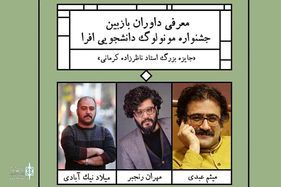 معرفی داوران دومین جشنواره مونولوگ دانشجویی افرا
ارسال 269 اثر به جشنواره 2