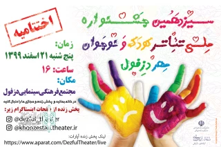 با اعلام دبیر سیزدهمین دوره و هم زمان با عید مبعث حضرت رسول اکرم(ص)

برگزاری اختتامیه جشنواره تئاتر کودک و نوجوان مهر دزفول