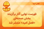فهرست آثار برگزیده بخش صحنه‌ای «فصل امید» منتشر شد 2