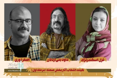 از سوی دبیر بیست و سوم دوره:

هیئت انتخاب بخش صحنه جشنواره تئاتر دانشگاهی ایران مشخص شد
