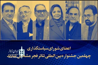 از سوی معاون امور هنری وزارت فرهنگ و ارشاد اسلامی

اعضای شورای سیاستگذاری چهلمین جشنواره بین المللی تئاتر فجر معرفی شدند