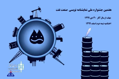از سوی هیئت داوران هفتمین دوره جشنواره

نامزدهای دریافت جایزه جشنواره نمایشنامه نویسی صنعت نفت معرفی شدند