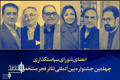 The Policy Council of the 40th Fadjr International Theater Festival were introduced