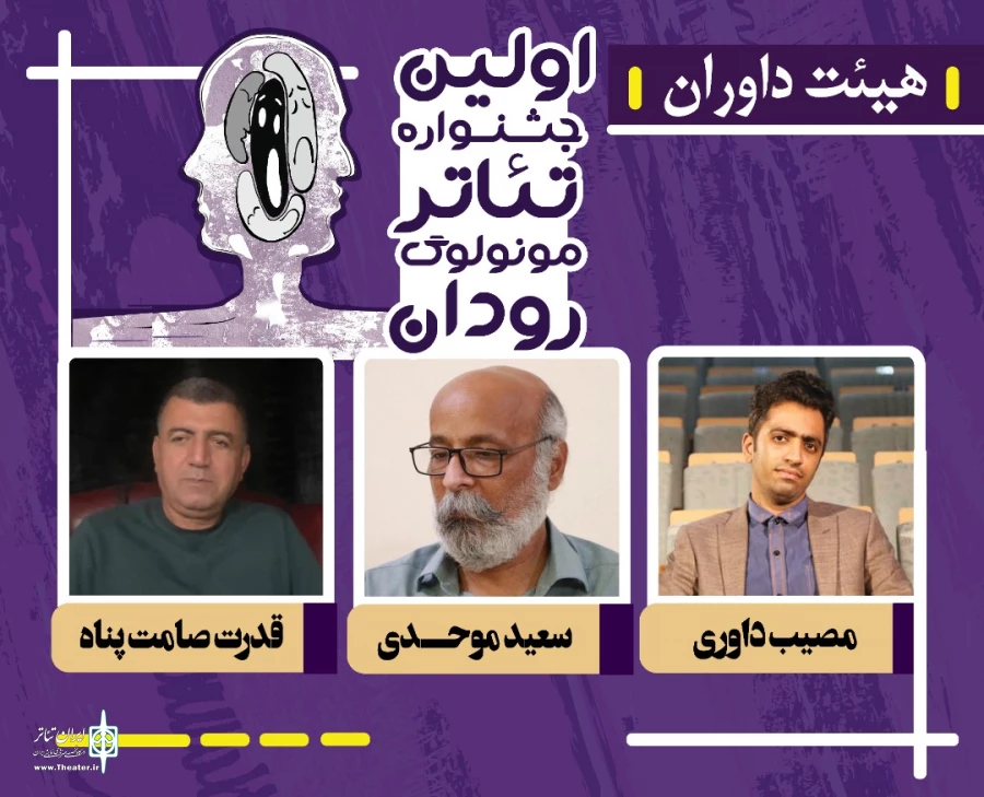 برگزیدگان اولین جشنواره تئاترمونولوگ رودان معرفی شدند 2