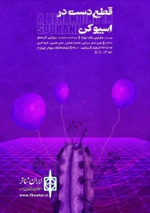 “Behanding in Spokane” goes on stage in Tehran